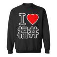 アイラブ・福井（I Love ハート）Big 大きな文字【47都道府県】Jimo-T ジモティ お土産 面白 スウェットシャツ