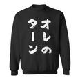 オレのターン ネタ 面白いtシャツ 文字入り メンズ おもしろ 面白い 服 おもしろグッズ 文字tシャツ 筆文字 ダサい スウェットシャツ