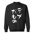 デブだもの 面白いtシャツ メンズ おもしろ 筆文字 面白い 服 オリジナル おもしろグッズ 文字tシャツ ネタ スウェットシャツ