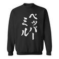 ペッパーミル 面白いtシャツ ネタ 文字入り メンズ おもしろ 服 オリジナル おもしろグッズ 文字tシャツ ギャグ スウェットシャツ
