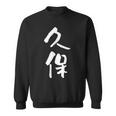 久保 名字 名前入り 家族お揃い 面白tシャツ ギャグ ネタ ウケ狙い 面白い おもしろ 筆文字 服 文字入り グッズ スウェットシャツ