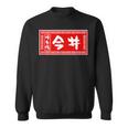 今井 苗字 ラーメン 看板 面白いtシャツ おもしろ グッズ 服 筆文字 文字 入り 面白い ネタ メンズ スウェットシャツ