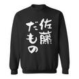 佐藤 だもの 名字 名前入り 家族お揃い 面白tシャツ 服 ネタ 贈り物 面白い おもしろ 筆文字 スウェットシャツ