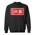佐藤 名字 名前入り ラーメン 看板 面白いtシャツ おもしろ グッズ 服 筆文字 文字 面白い ネタ メンズ スウェットシャツ