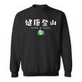 健康登山（前面プリント） スウェットシャツ
