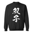 双子 漢字 家族コーデ 記念撮影 ペアルック 黒 他カラー メンズ レディース 大きいサイズ 筆文字 スウェットシャツ