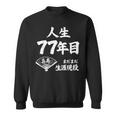 喜寿 77歳 まだまだ生涯現役 Kiju 長寿祝い 77 Birthday スウェットシャツ