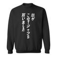娘がこのtシャツを買い 筆文字 面白い 60歳 父の日 母の日 スウェットシャツ