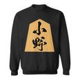 小野 苗字 将棋 駒 おもしろ 棋士 グッズ 服 筆文字 面白いtシャツ 文字入り 面白い 文字 ネタ メンズ スウェットシャツ