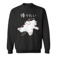 帰りたい 面白いtシャツ 猫 なまけもの 文字入り メンズ おもしろ 筆文字 面白い 服 おもしろグッズ 文字 スウェットシャツ