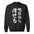 文字tシャツ【明日から痩せる】ネタtシャツ メンズ おもしろ 面白い ギャグ ウケ狙い 笑える 文字入り 言葉 面白 スウェットシャツ