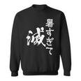暑い 面白いtシャツ ネタ ウケ 暑すぎて滅 夏 文字入り メンズ おもしろ 面白い 服 おもしろグッズ 文字tシャツ スウェットシャツ