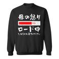 母 怒り 面白い 文字入り 夫婦 おもしろ 筆文字 面白い 服 オリジナル 母の日 文字 ネタ スウェットシャツ