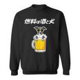 燃料は酒 イタリアングレーハウンド グッズ 犬 おもしろ 面白い ネタ 笑える 飲み会 長袖tシャツ スウェットシャツ