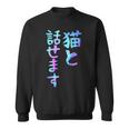 猫と話せます 面白いtシャツ 文字入り メンズ おもしろ 面白い 服 オリジナル おもしろグッズ 文字 スウェットシャツ