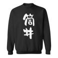 筒井 名字 名前入り 面白tシャツ おもしろ 家族 お揃い ギャグ ネタ ウケ狙い 贈り物 メンズ 面白い スウェットシャツ