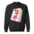 筒井 苗字 麻雀 牌 おもしろ グッズ 服 筆文字 面白いtシャツ 文字入り 面白い 文字 ネタ メンズ スウェットシャツ