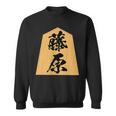 藤原 苗字 将棋 駒 おもしろ 棋士 グッズ 服 筆文字 面白いtシャツ 文字入り 面白い 文字 ネタ メンズ スウェットシャツ