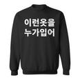 誰がこのような服を着ていますか？韓国語ハングルおかしい韓国語 スウェットシャツ