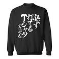 野球 面白いtシャツ 文字入り おもしろ ベースボール 服 ネタ メンズ 野球部 おもしろグッズ 大人 子供 長袖tシャツ スウェットシャツ