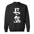 長島 名字 名前入り 面白tシャツ おもしろ 家族 お揃い ギャグ ネタ ウケ狙い 贈り物 メンズ 面白い スウェットシャツ