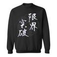 限界突破 四字熟語 ネタ 面白いtシャツ 文字入り メンズ おもしろ面白い 服 オリジナル おもしろグッズ 文字tシャツ スウェットシャツ