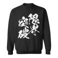 限界突破 面白いtシャツ 文字入り メンズ おもしろ 筆文字 面白い 服 おもしろグッズ 文字tシャツ ネタ 部活 勉強 長袖tシャツ スウェットシャツ