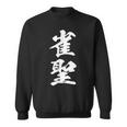 雀聖 麻雀 おもしろ グッズ 服 筆文字 面白いtシャツ 文字入り 面白い 文字 ネタ メンズ スウェットシャツ