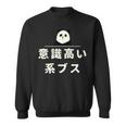 面白い 「意識高い系ブス」おもしろギャグ-ジョーク 漢字 意識高い系ブス 文字入り スウェットシャツ