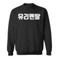 韓国語 面白tシャツ メンズ 韓国語 流行語 ガラスのハート ユリメンタル 服 おもしろ 韓国 スウェットシャツ