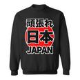 頑張れ 日本 Japan【がんばれ ニッポン】 日の丸 国旗【ジャパン】応援団 デザイン スポーツ イベント スウェットシャツ