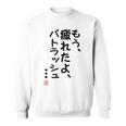 「もう疲れたよ、パトラッシュ・・・」のサイン」面白い 筆文字 ユーモア満点 文字入りデザイン おもしろプリント スウェットシャツ