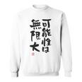 「可能性は無限大」おもしろ 筆文字 服裏側 面白い文字入り スウェットシャツ