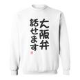 「大阪弁話せます」おもしろ 筆文字！服 面白い文字入り スウェットシャツ