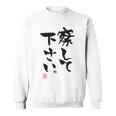 「察して下さい」文字入り おもしろ 筆文字 面白い 白服の後ろ 面白い スウェットシャツ