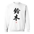 「鈴木」面白い 筆文字 ユーモア満点 背面に文字入りデザイン おもしろ プリント スウェットシャツ