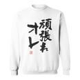 「頑張れオレ」おもしろ 筆文字！服の裏面に面白い文字入り スウェットシャツ