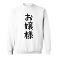 【お嬢様】おもしろ 面白い ウケる 文字 ふざけ 文字入り ギャグ ネタ ウケ狙い お笑い 笑える 文字入れ 受ける スウェットシャツ