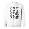 【ご出産おめでとうございます】筆文字 毛筆 出生 祝い 面白い 文字 おもしろ ネタ ウケ狙い 文字入り 文字入れ スウェットシャツ