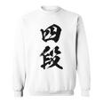 【四段】剣道 弓道 段位 武術 文字 おもしろ 面白い 筆文字 文字入り かっこいい ネタ ウケ狙い 古武道 日本お土産 スウェットシャツ