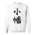 【小幡】苗字 名字 家族お揃い ギャグ ネタ ウケ狙い 面白い 名前 おもしろ スウェットシャツ