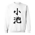 【小池】名字 家族お揃い ギャグ ネタ ウケ狙い 贈り物 ギフト 面白い おもしろ スウェットシャツ