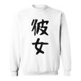 【彼女】カップル お揃い ペア コーデ 面白い 文字 おもしろ 文字入り ギャグ ネタ ウケ狙い 笑える 遊び心 スウェットシャツ