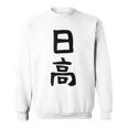 【日高】名字 家族お揃い ギャグ ネタ ウケ狙い 贈り物 ギフト 面白い 名前 おもしろ スウェットシャツ