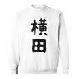 【横田】名字 家族お揃い ギャグ ネタ ウケ狙い 贈り物 ギフト 面白い おもしろ スウェットシャツ