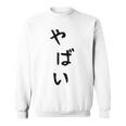 おもしろtシャツ【やばい】かわいい ギャグ ネタ ウケ狙い 贈り物 ギフト スウェットシャツ