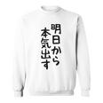 おもしろtシャツ【明日から本気出す】ギャグ ネタ ウケ狙い 贈り物 ギフト スウェットシャツ