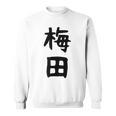 おもしろtシャツ【梅田】名字 家族お揃い ギャグ ネタ ウケ狙い 贈り物 ギフト 面白い スウェットシャツ
