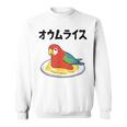 オウムライス ダジャレ ジョーク 親父ギャグ おやじギャグ オウム好き オウム 鳥好き おもしろ ネタ スウェットシャツ