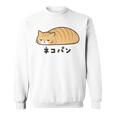 ネコパン 茶トラ 猫好き ゆるい 脱力系 無表情 やる気ゼロ 猫イラスト 長袖tシャツ スウェットシャツ